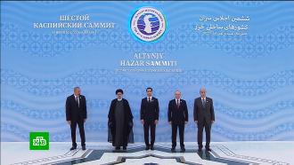 На Каспийском саммите договорились не пускать в море чужие армии.НТВ.Ru: новости, видео, программы телеканала НТВ