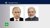 Путин объяснил премьер-министру Индии причины эскалации украинского кризиса