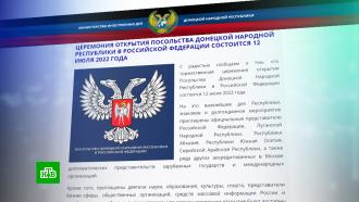 Посольство ДНР в Москве откроется 12 июля