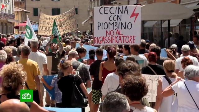 Жители итальянского города Пьомбино устроили протест из-за дорогого американского газа.Италия, газ, митинги и протесты, санкции.НТВ.Ru: новости, видео, программы телеканала НТВ