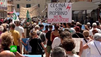 Жители итальянского города Пьомбино устроили протест из-за дорогого американского газа.НТВ.Ru: новости, видео, программы телеканала НТВ