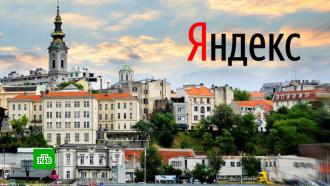 «Яндекс» открыл представительство в Сербии