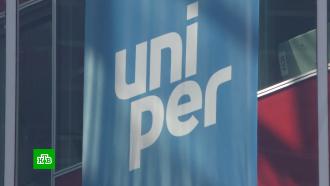 Немецкая Uniper оказалась на грани банкротства <nobr>из-за</nobr> газового кризиса
