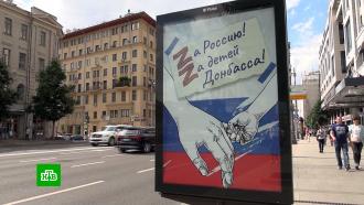 В Москве появились плакаты с призывом поддержать Россию и детей Донбасса 