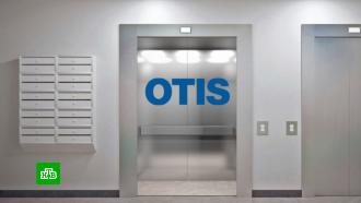 Производитель лифтов Otis объявил о продаже бизнеса в России