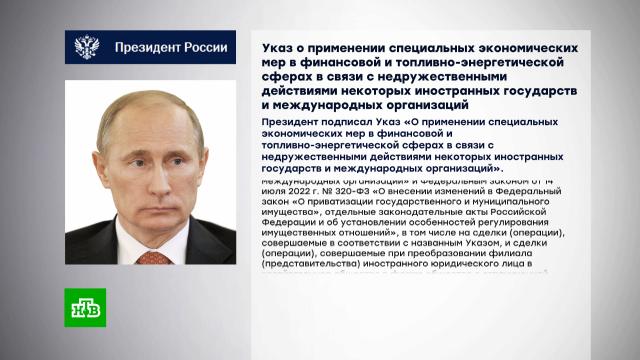 Путин до конца года ограничил сделки с долями иностранцев из недружественных стран.Путин, законодательство, экономика и бизнес.НТВ.Ru: новости, видео, программы телеканала НТВ