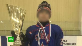 14-летний хоккеист школы СКА умер на тренировке после удара шайбы в грудь.НТВ.Ru: новости, видео, программы телеканала НТВ