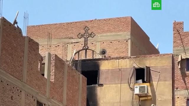Десятки человек погибли при пожаре в одной из церквей в Египте.Египет, пожары, смерть.НТВ.Ru: новости, видео, программы телеканала НТВ