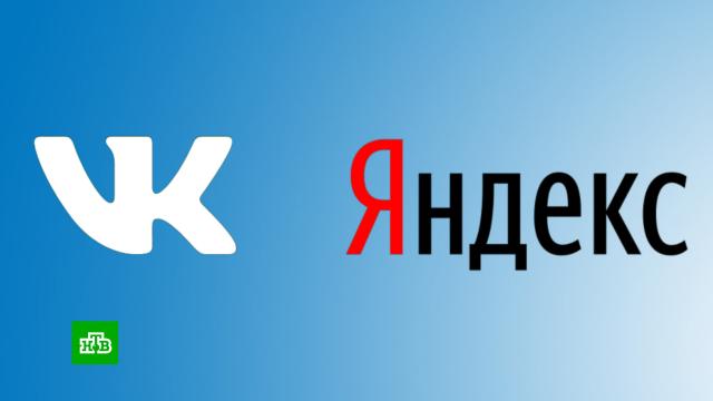«Яндекс» и VK завершили обмен активами.ВКонтакте, Яндекс, экономика и бизнес.НТВ.Ru: новости, видео, программы телеканала НТВ