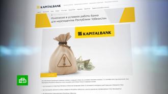 Банки Узбекистана ужесточили условия выдачи карт иностранцам