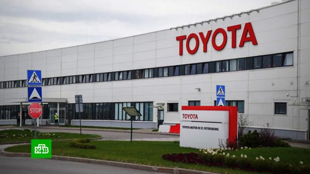 Toyota закрывает свой завод в России.автомобили, автомобильная промышленность, экономика и бизнес.НТВ.Ru: новости, видео, программы телеканала НТВ