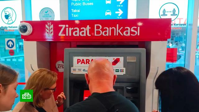 Турецкий Ziraat bank подтвердил приостановку обслуживания карт «Мир».Турция, банки, банковские карты.НТВ.Ru: новости, видео, программы телеканала НТВ
