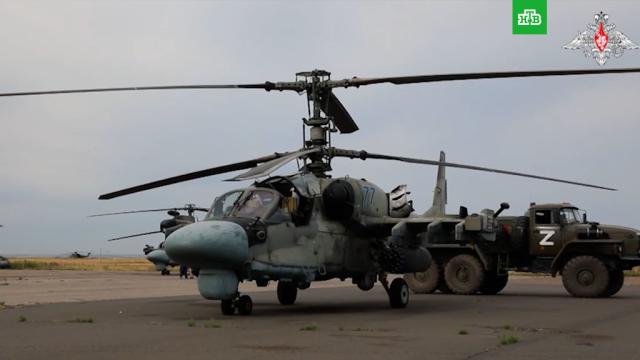 Минобороны показало, как экипажи Ка-52 уничтожают технику и живую силу ВСУ.НТВ.Ru: новости, видео, программы телеканала НТВ