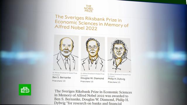 Бернанке, Даймонд и Дибвиг стали лауреатами Нобелевской премии по экономике.Нобелевская премия, награды и премии, экономика и бизнес.НТВ.Ru: новости, видео, программы телеканала НТВ