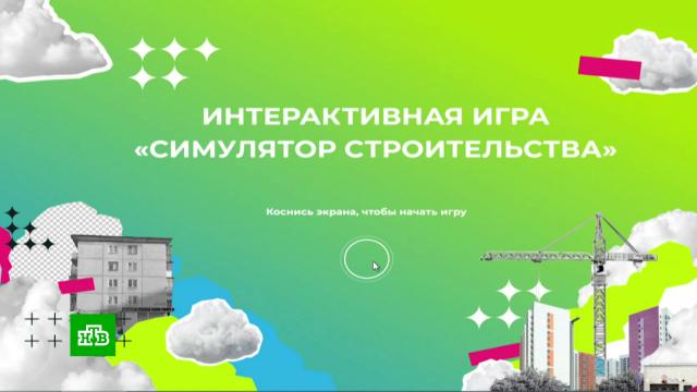 Запущена онлайн-игра про реновацию в Москве.Москва, реновация.НТВ.Ru: новости, видео, программы телеканала НТВ