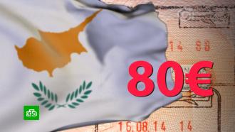 Кипр отменяет бесплатные визы для россиян