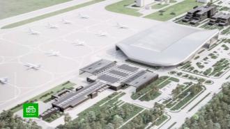 Петербуржцам показали концепт обновленного аэропорта Левашово