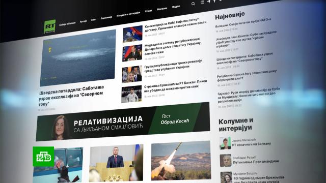 Открытие в Сербии мультимедийного портала RT Balkan вызвало недовольство в ЕС
