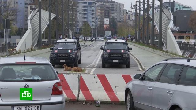 Конфликт из-за автомобильных номеров в Косове: сербы вновь грозят баррикадами.Косово, Сербия, автомобили, граница.НТВ.Ru: новости, видео, программы телеканала НТВ