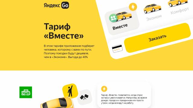 Агрегатор такси «Яндекс Go» запустил возможность поездок на такси с попутчиком.Яндекс, такси.НТВ.Ru: новости, видео, программы телеканала НТВ