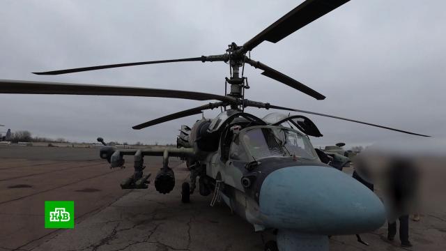 Эффективны днем и ночью: вертолеты Ка-52 работают почти в любых метеоусловиях.авиация, вертолеты, войны и вооруженные конфликты.НТВ.Ru: новости, видео, программы телеканала НТВ