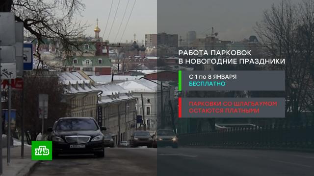 Уличные парковки в Москве будут бесплатными с 1 по 8 января.Москва, Новый год, парковка, торжества и праздники.НТВ.Ru: новости, видео, программы телеканала НТВ