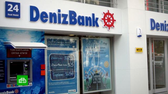 Россияне сталкиваются с новыми ограничениями в турецких банках.Турция, банки, банковские карты, валюта.НТВ.Ru: новости, видео, программы телеканала НТВ