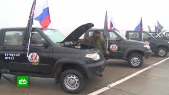 ОНФ отправил партию российских внедорожников командирам в зоне спецоперации