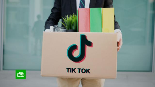 TikTok сокращает штат сотрудников в России.Интернет, соцсети.НТВ.Ru: новости, видео, программы телеканала НТВ