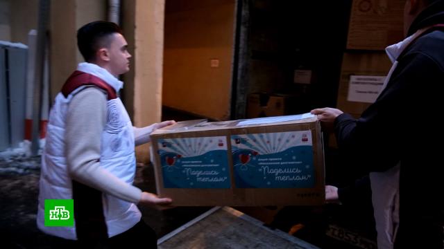 Москвичи отправили 8, 5 тысячи комплектов зимних вещей в новые регионы РФ.Москва, благотворительность, гуманитарная помощь.НТВ.Ru: новости, видео, программы телеканала НТВ