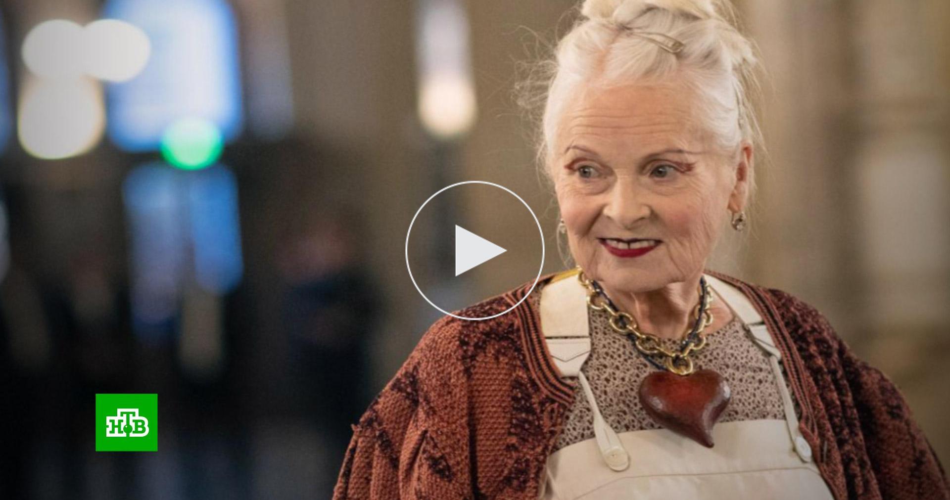 «Мессия панка»: мир моды скорбит по Вивьен Вествуд // НТВ.Ru