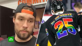 Российский хоккеист отказался играть в форме с <nobr>ЛГБТ-символикой</nobr>