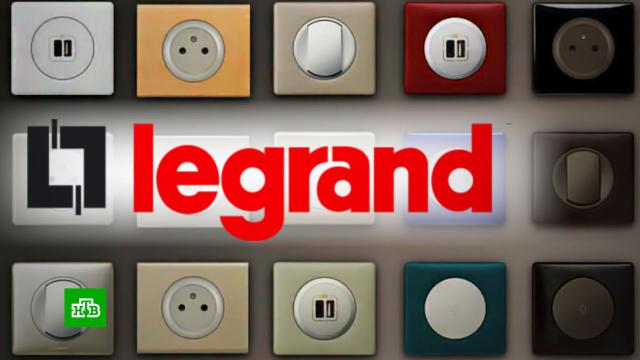 Производитель электрооборудования Legrand решил уйти из России.Франция, санкции.НТВ.Ru: новости, видео, программы телеканала НТВ