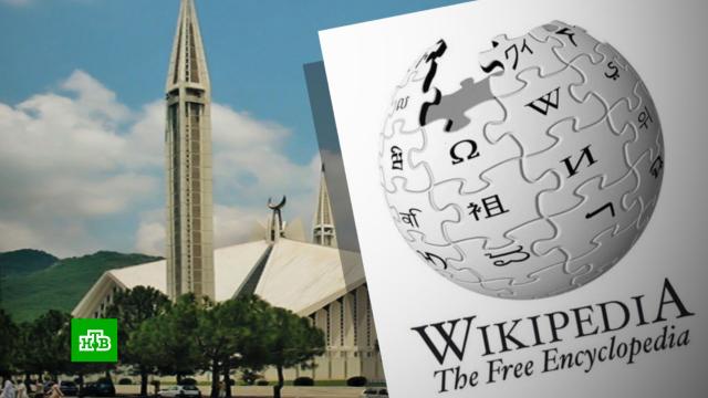 В Пакистане за «богохульство» заблокировали Wikipedia.Пакистан, Интернет.НТВ.Ru: новости, видео, программы телеканала НТВ