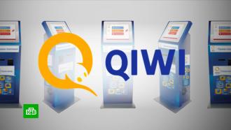 Платежную систему Qiwi обязали передавать ФСБ данные о пользователях
