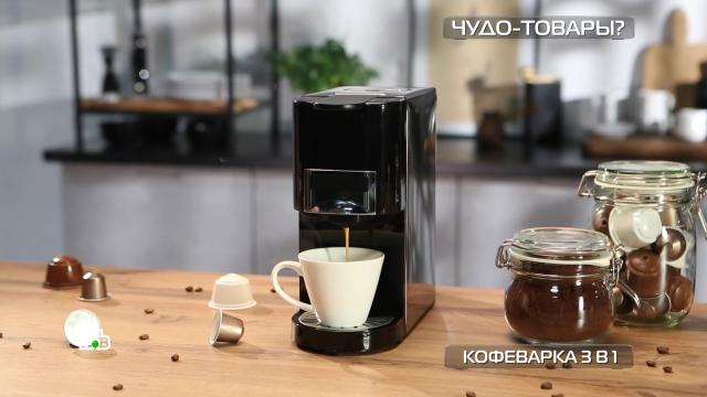 Кофеварка 3 в 1.НТВ.Ru: новости, видео, программы телеканала НТВ