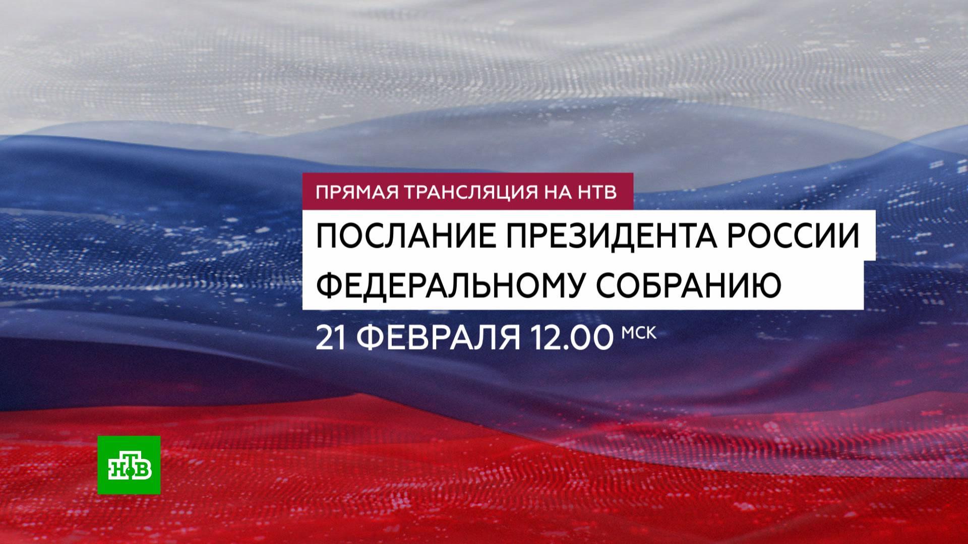 прямой эфир послание федеральному собранию. послание президента федеральному собранию на 2023. послание путина федеральному собранию 2023 прямой эфир. послание путина федеральному собранию 2023 вести фм. послание путина федеральному собранию радио.