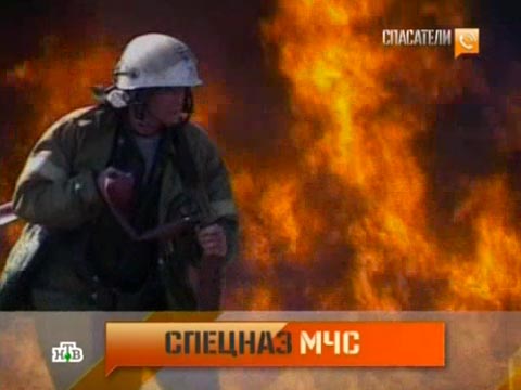 Выпуск от 11 мая 2012 года.Спецназ МЧС: приказано выжить!НТВ.Ru: новости, видео, программы телеканала НТВ