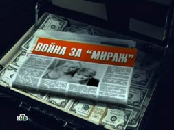 Война за „Мираж“.Война за „Мираж“.НТВ.Ru: новости, видео, программы телеканала НТВ