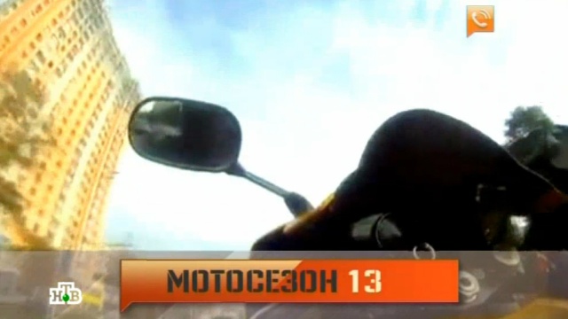 Выпуск от 26 апреля 2013 года.«Мотосезон 13».НТВ.Ru: новости, видео, программы телеканала НТВ