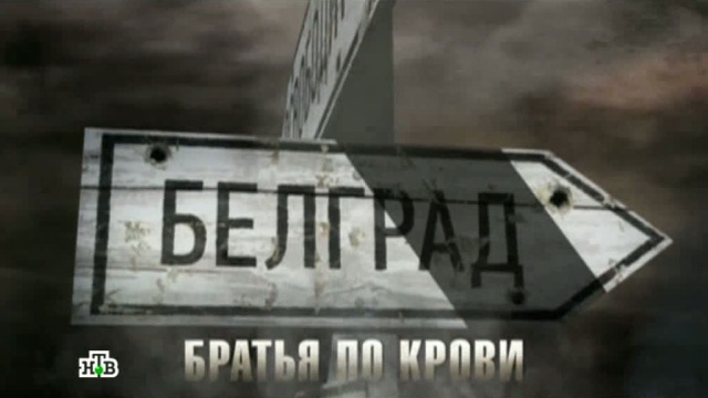 Документальный цикл «Освободители».НТВ.Ru: новости, видео, программы телеканала НТВ