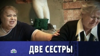 «Две сестры».«Две сестры».НТВ.Ru: новости, видео, программы телеканала НТВ