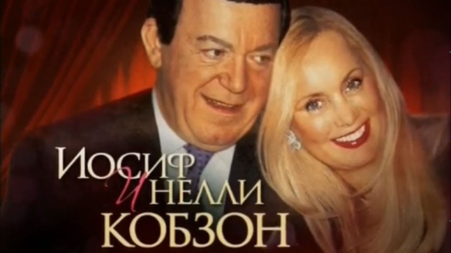 «Иосиф и Нелли Кобзон. Жить, чтобы любить». Документальный фильм.НТВ.Ru: новости, видео, программы телеканала НТВ