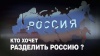 Соединенные Штаты Сибири: НТВ расскажет, кто рвет Россию на части