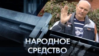 «Народное средство».«Народное средство».НТВ.Ru: новости, видео, программы телеканала НТВ