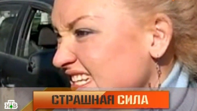 «Страшная сила».«Страшная сила».НТВ.Ru: новости, видео, программы телеканала НТВ