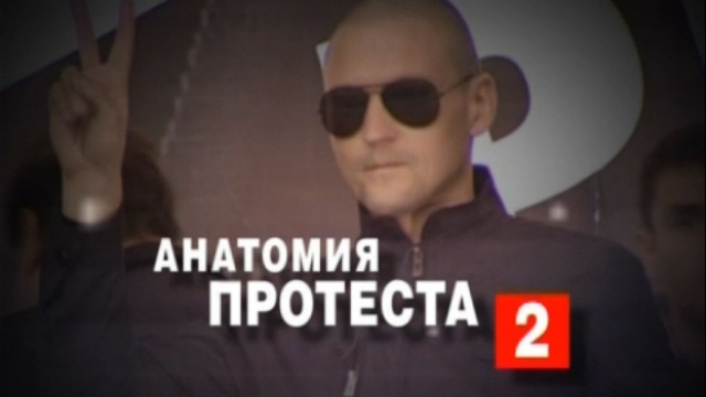 «Анатомия протеста — 2».беспорядки, оппозиция.НТВ.Ru: новости, видео, программы телеканала НТВ