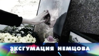 «Новые русские сенсации»: «Эксгумация Немцова»