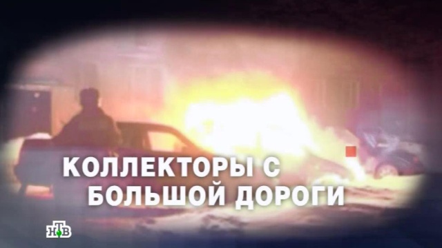 «ЧП. Расследование»: «Коллекторы с большой дороги».НТВ.Ru: новости, видео, программы телеканала НТВ