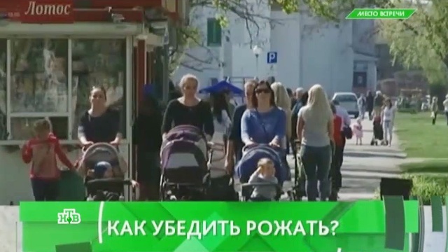 Выпуск от 8 июля 2016 года.Как убедить женщин рожать?НТВ.Ru: новости, видео, программы телеканала НТВ